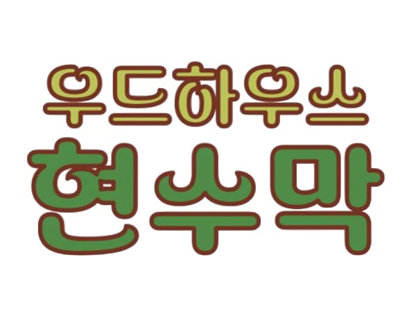 우드 하우스 상부 현수막