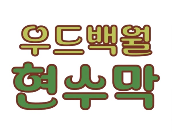 우드 백월 현수막 [맞춤]