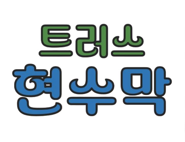 우드 트러스 현수막 [맞춤]