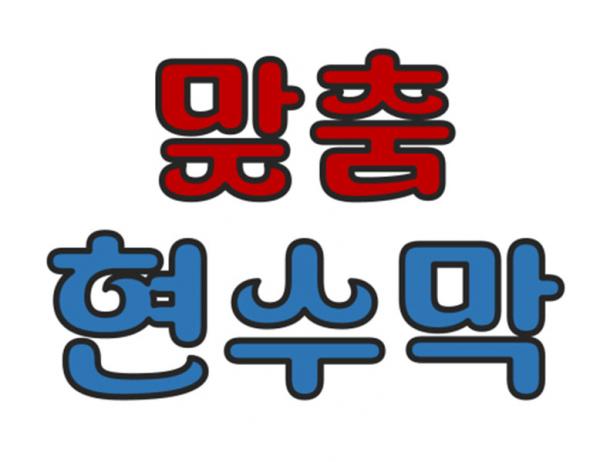 원하는 대로 맞춤 현수막